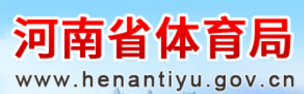 河南省体育局