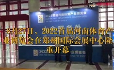 首届河南体育产业博览会在郑州国际会展中心