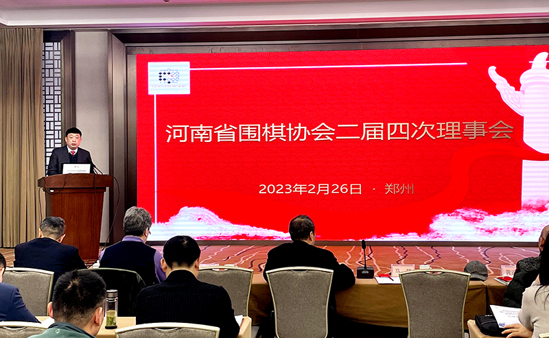 河南省围棋协会二届四次理事会圆满召开 强